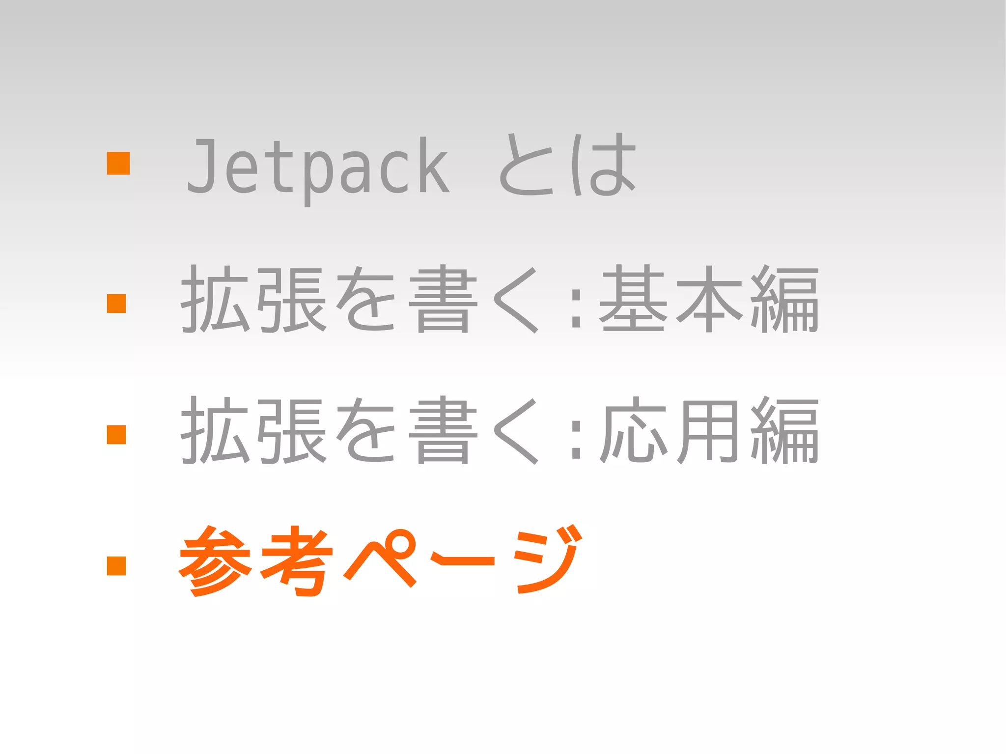    Jetpack とは
   拡張を書く:基本編
   拡張を書く:応用編
   参考ページ
 
