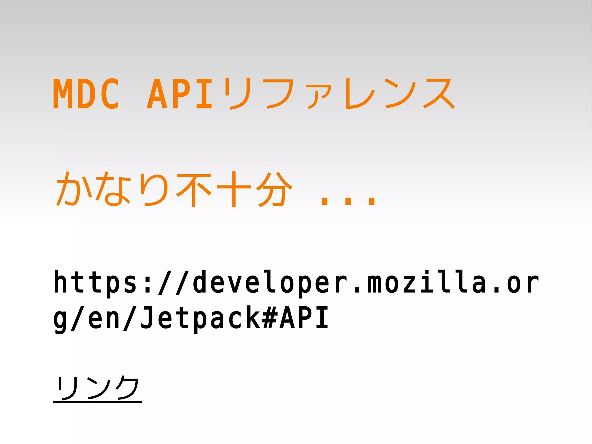 MDC APIリファレンス

かなり不十分 ...

https://developer.mozilla.or
g/en/Jetpack#API

リンク
 