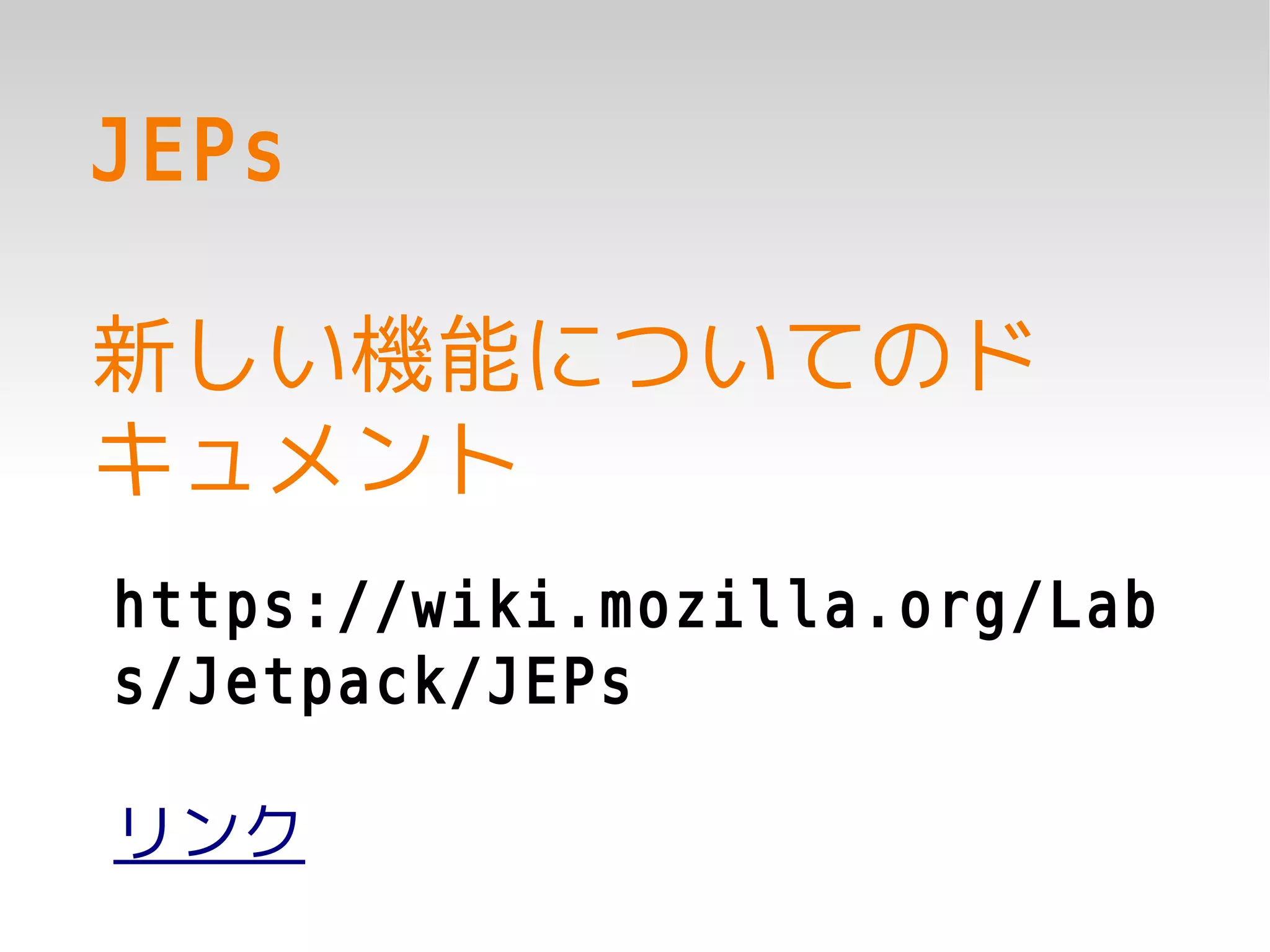 JEPs

新しい機能についてのド
キュメント
https://wiki.mozilla.org/Lab
s/Jetpack/JEPs

リンク
 