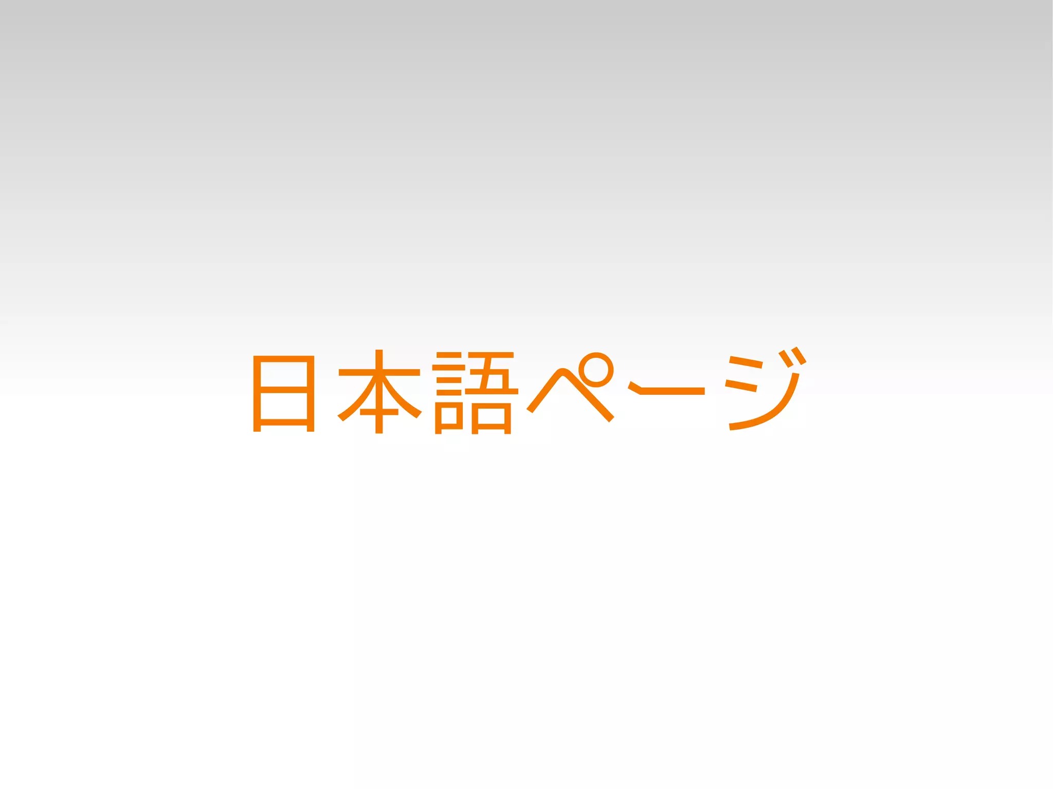 日本語ページ
 