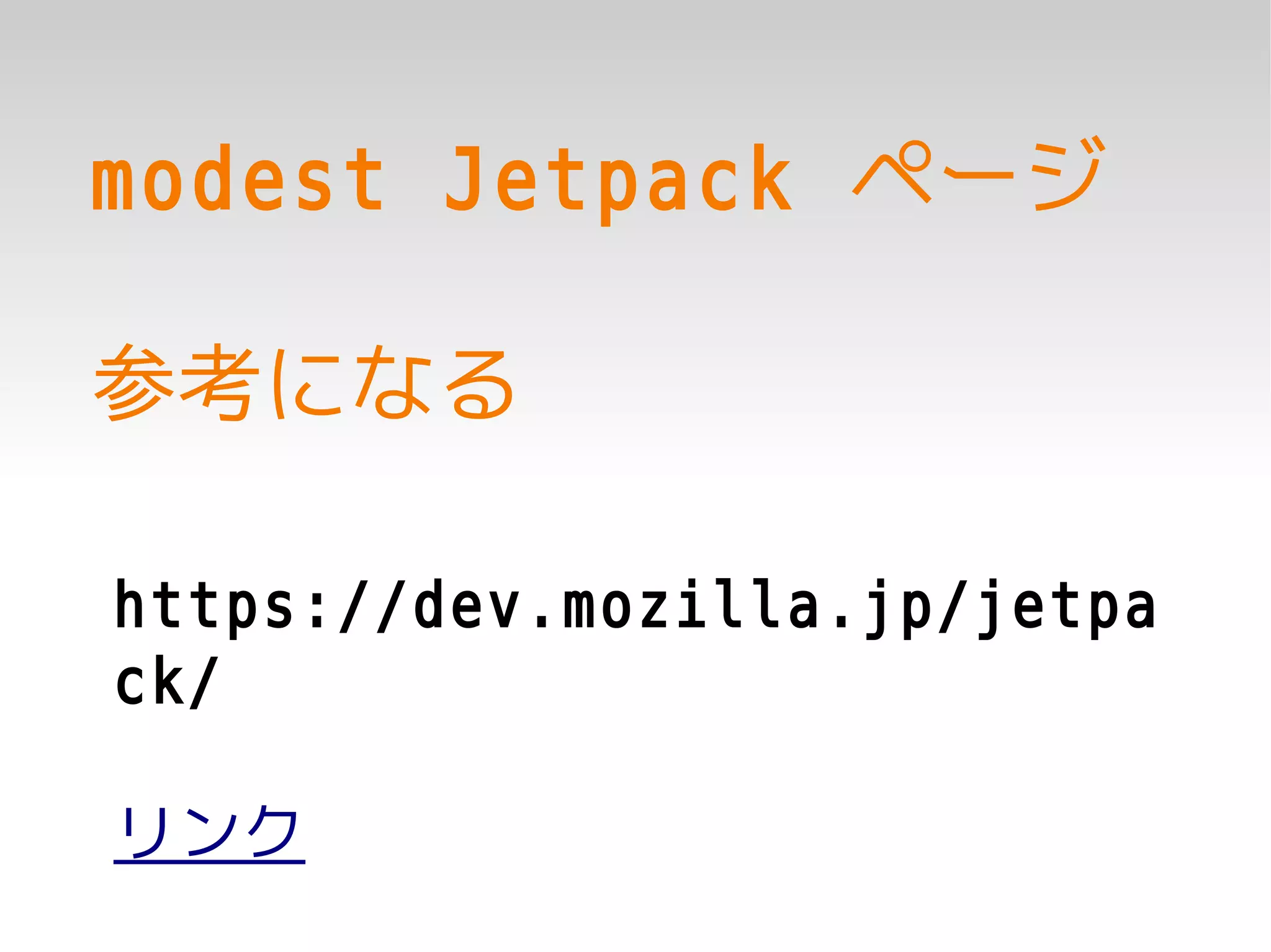 modest Jetpack ページ

参考になる

https://dev.mozilla.jp/jetpa
ck/

リンク
 