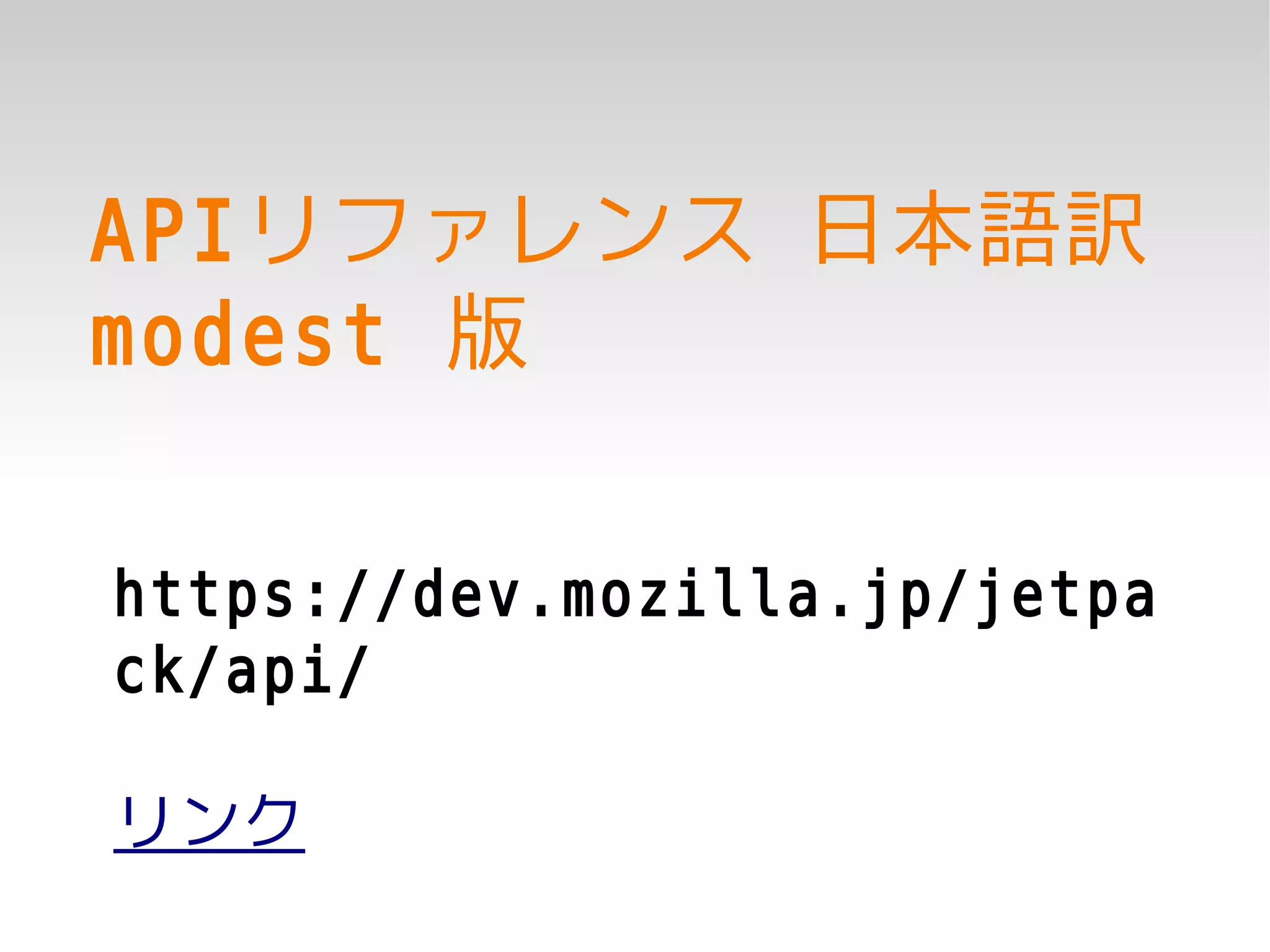 APIリファレンス 日本語訳
modest 版

https://dev.mozilla.jp/jetpa
ck/api/

リンク
 