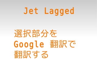 Jet Lagged

選択部分を
Google 翻訳で
翻訳する
 