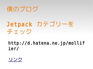 僕のブログ

Jetpack カテゴリーを
チェック
http://d.hatena.ne.jp/mollif
ier/

リンク
 