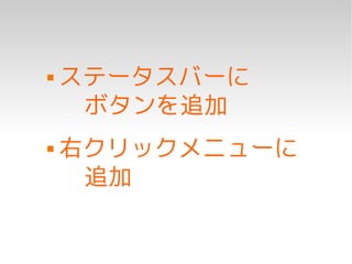    ステータスバーに
     ボタンを追加
   右クリックメニューに
     追加
 