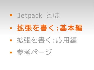    Jetpack とは
   拡張を書く:基本編
   拡張を書く:応用編
   参考ページ
 