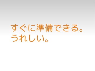 すぐに準備できる。
うれしい。
 