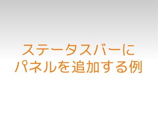 ステータスバーに
パネルを追加する例
 