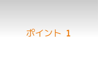 ポイント 1
 