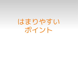 はまりやすい
 ポイント
 