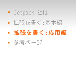    Jetpack とは
   拡張を書く:基本編
   拡張を書く:応用編
   参考ページ
 