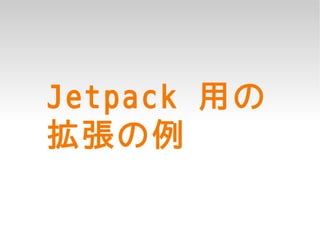 Jetpack 用の
拡張の例
 