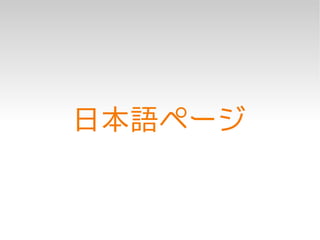 日本語ページ
 