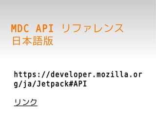 MDC API リファレンス
日本語版


https://developer.mozilla.or
g/ja/Jetpack#API

リンク
 