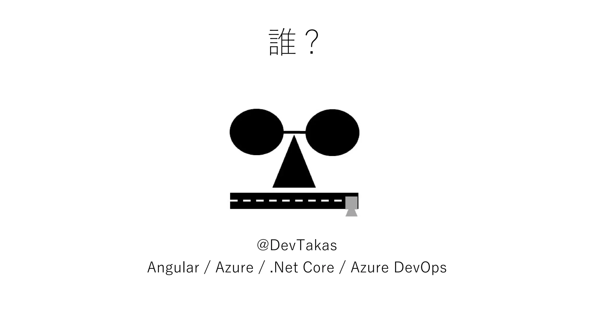 誰？
@DevTakas
Angular / Azure / .Net Core / Azure DevOps
 