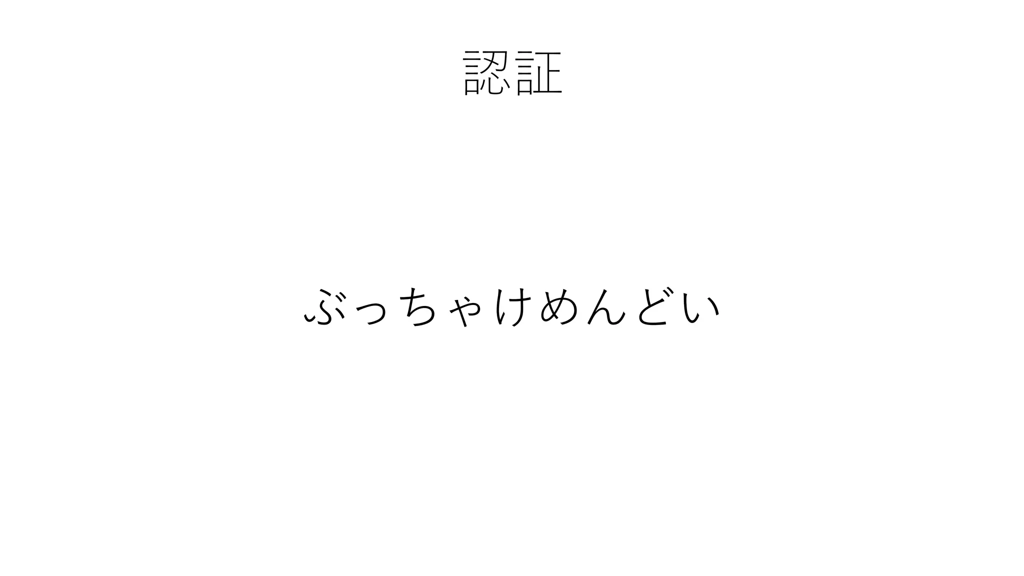 認証
ぶっちゃけめんどい
 