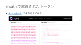 msal.jsȡä줿ȩ`
? https://jwt.io ҊƤߤ
 