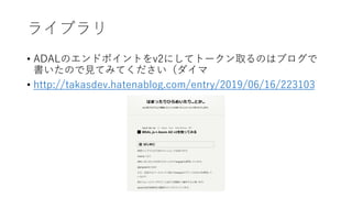 饤֥
? ADALΥɥݥȤv2ˤƥȩ`ȡΤϥ֥
ΤҊƤߤƤ
? http://takasdev.hatenablog.com/entry/2019/06/16/223103
 