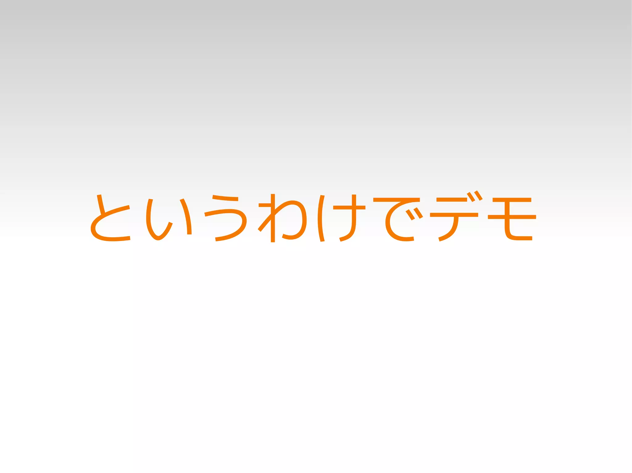 というわけでデモ
 