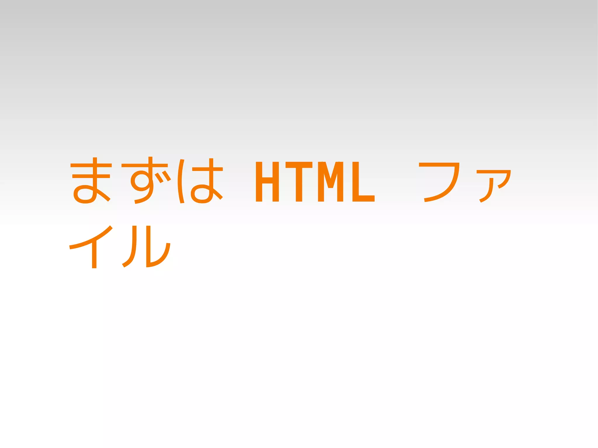 まずは HTML ファ
イル
 