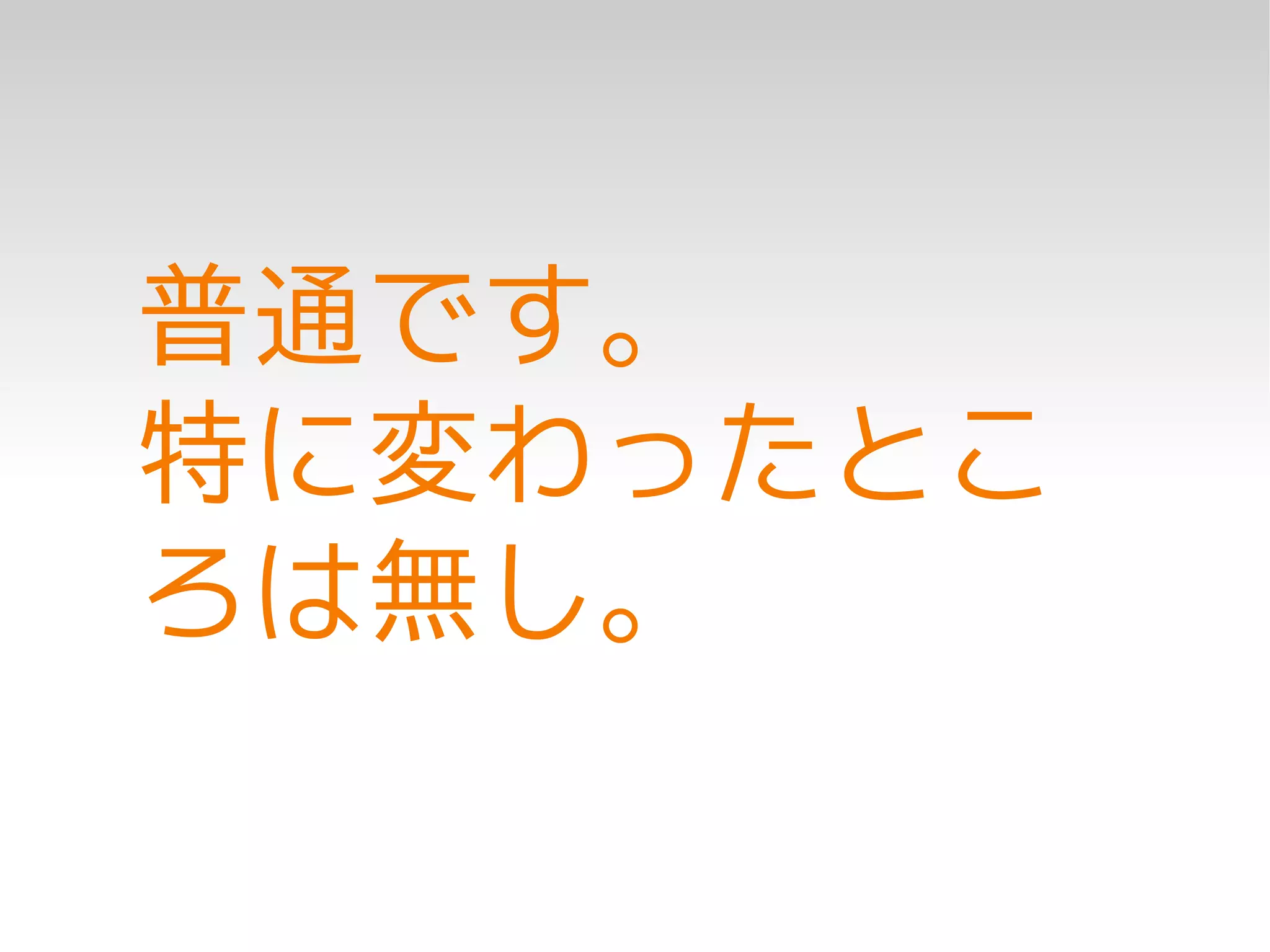 普通です。
特に変わったとこ
ろは無し。
 