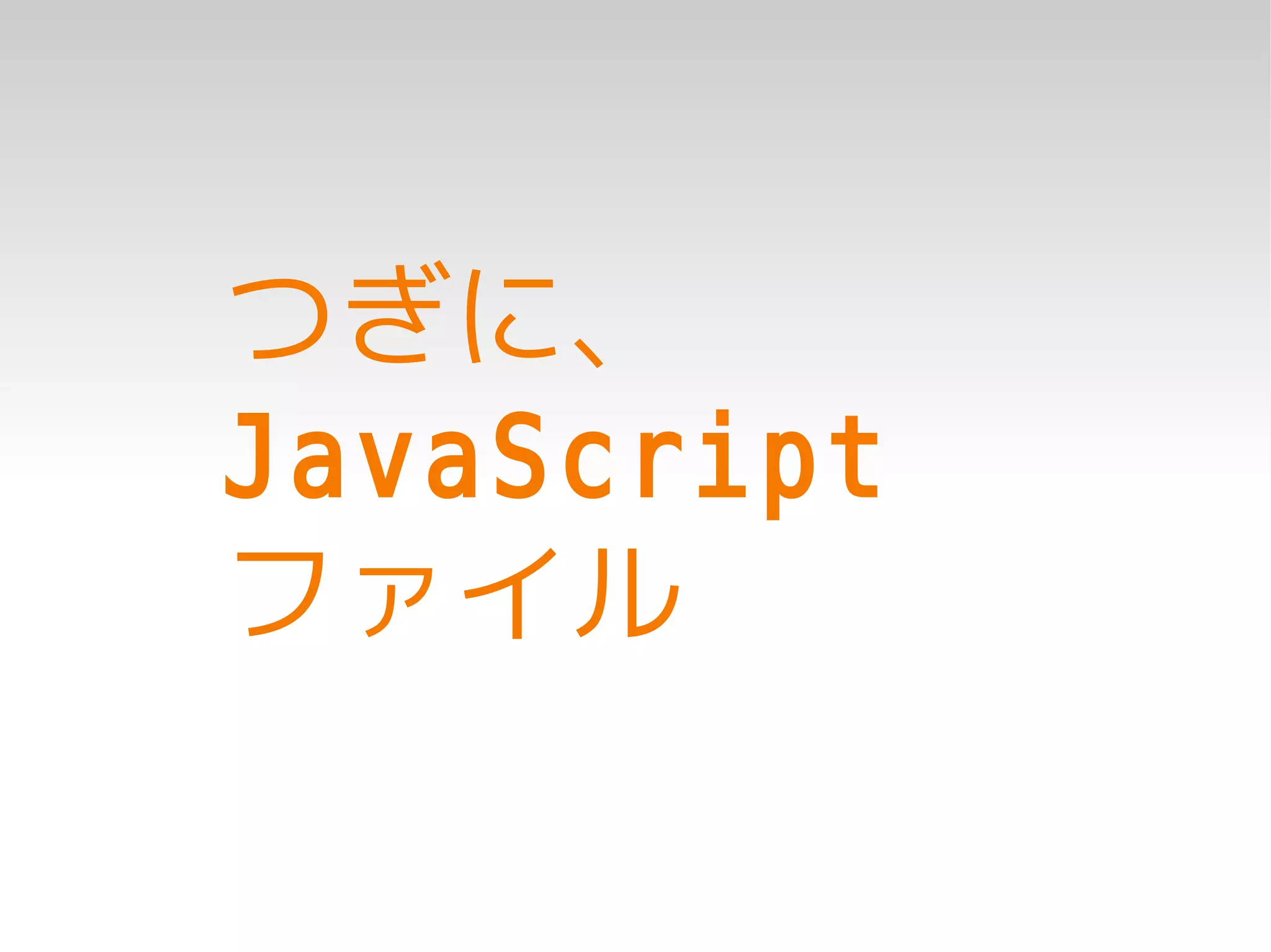 つぎに、
JavaScript
ファイル
 