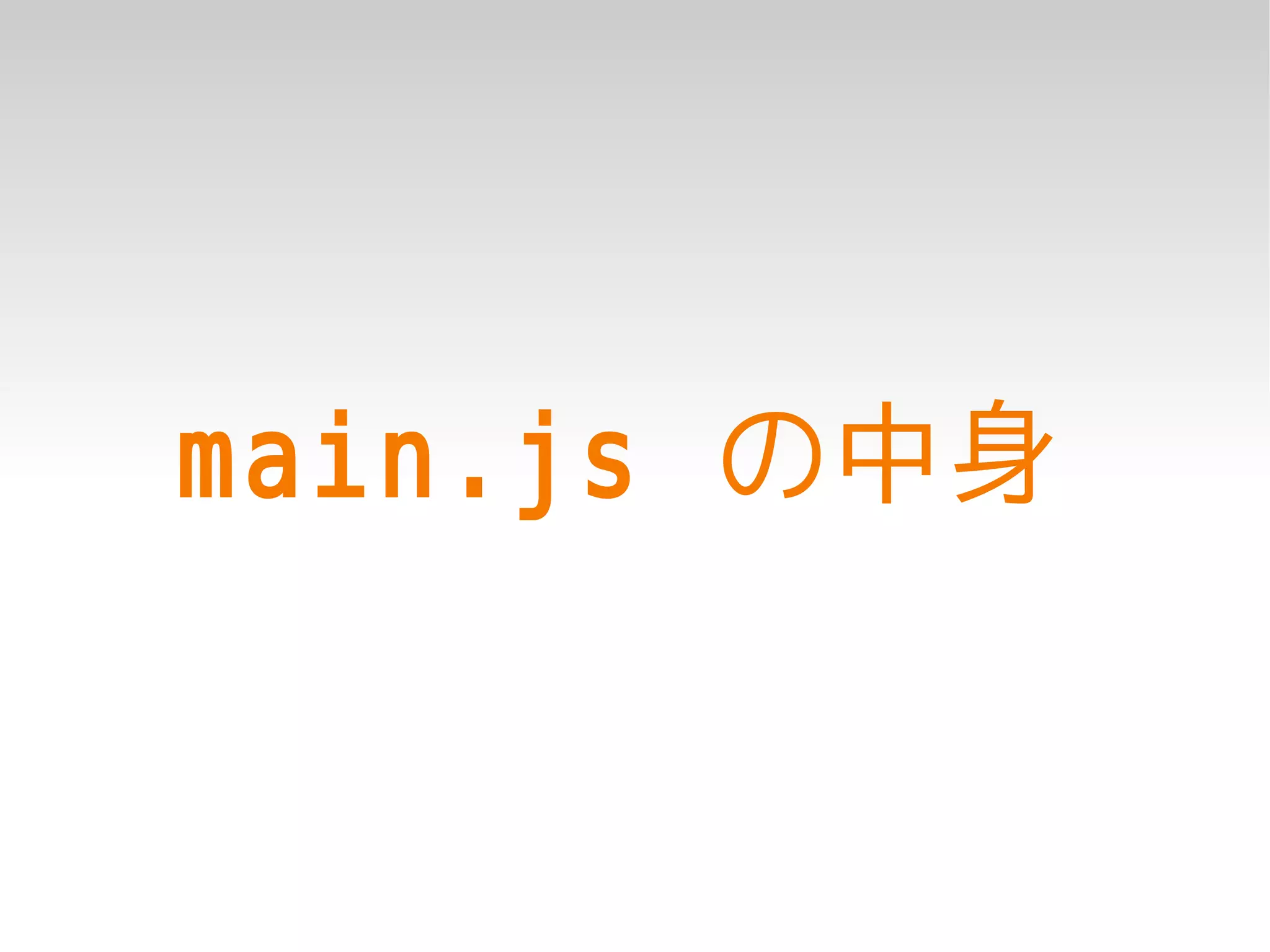 main.js の中身
 
