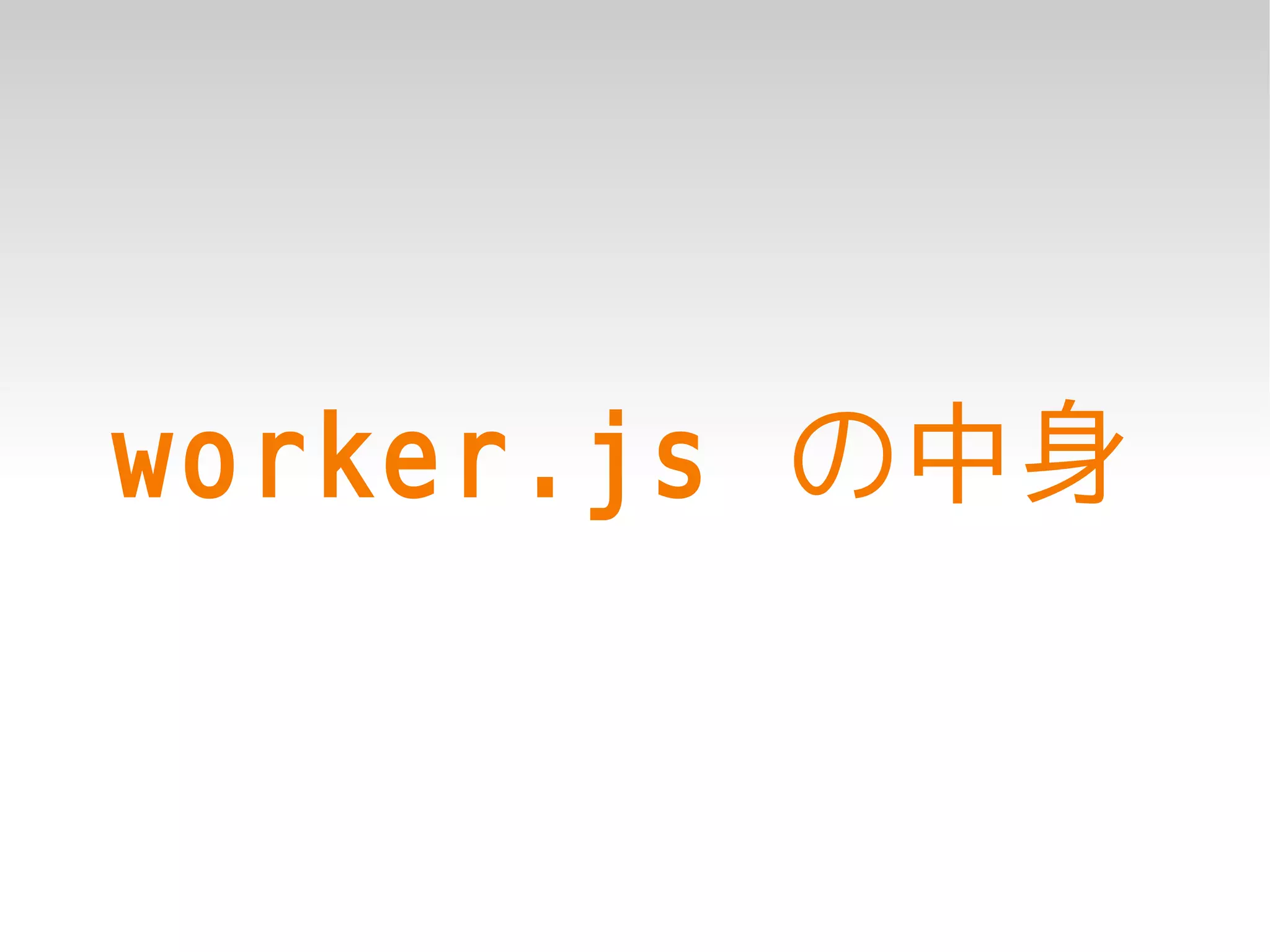 worker.js の中身
 