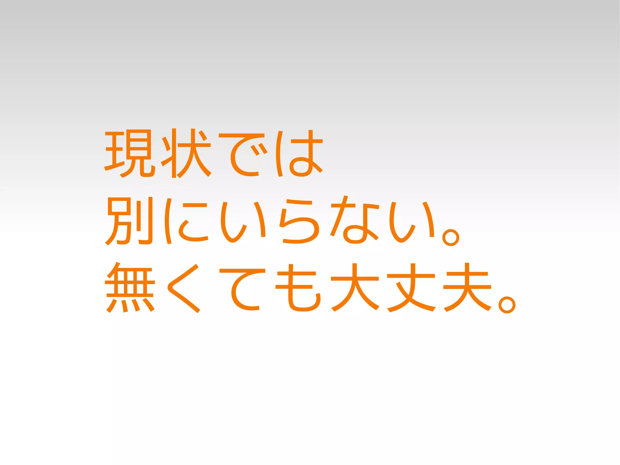 現状では
別にいらない。
無くても大丈夫。
 