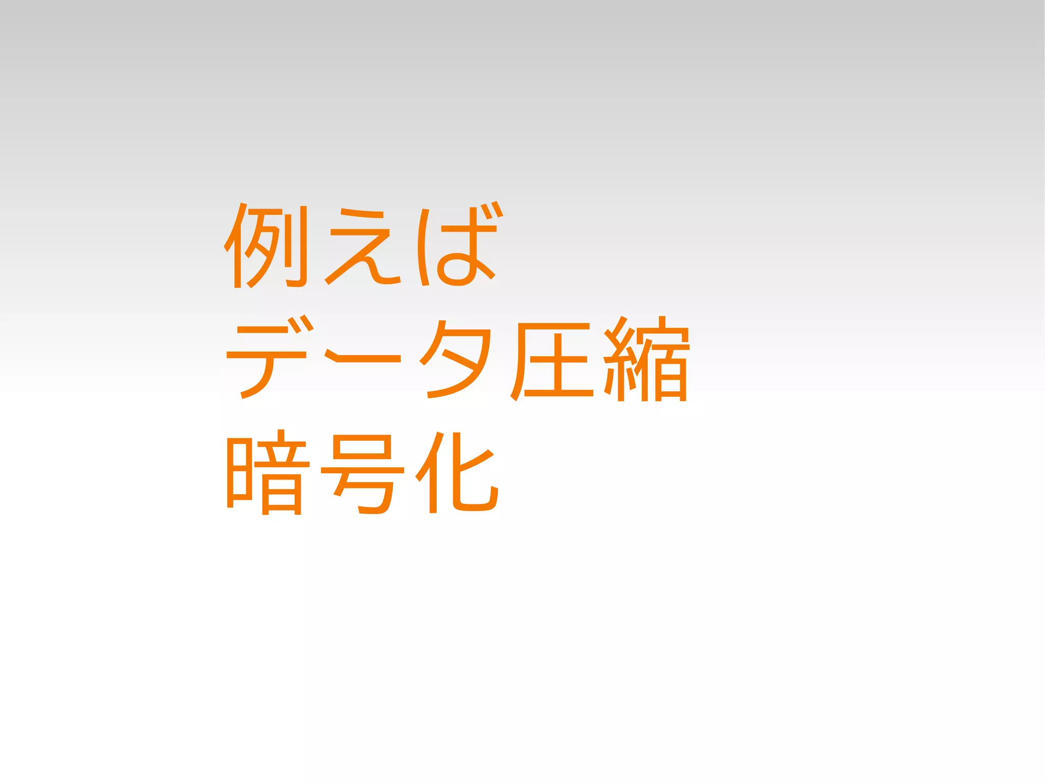 例えば
データ圧縮
暗号化
 