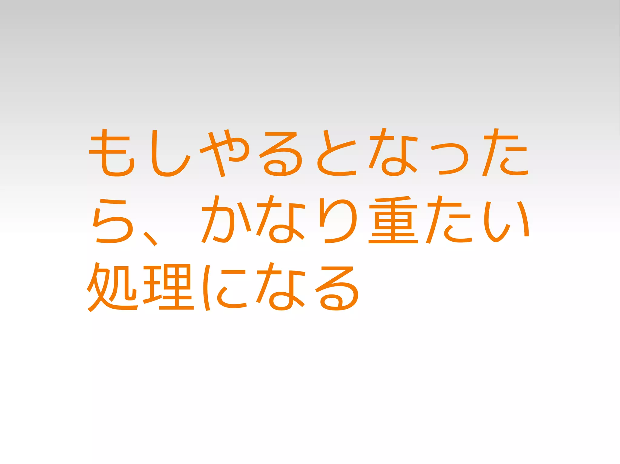 もしやるとなった
ら、かなり重たい
処理になる
 