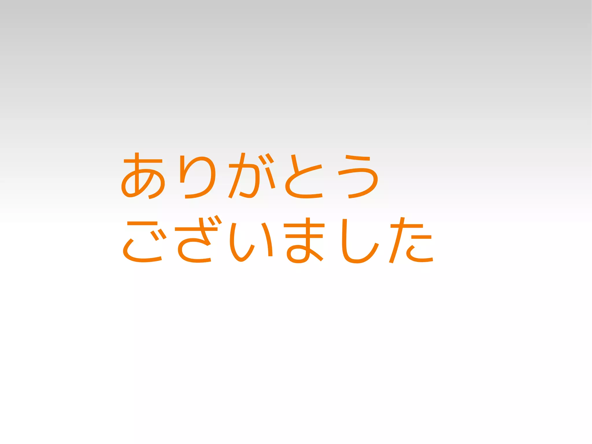 ありがとう
ございました
 