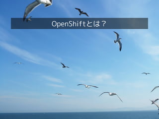 試して学べるクラウド技術! OpenShift