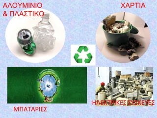 ΑΛΟΥΜΙΝΙΟ
& ΠΛΑΣΤΙΚΟ
ΧΑΡΤΙΑ
ΜΠΑΤΑΡΙΕΣ
ΗΛΕΚΤΡΙΚΕΣ ΣΥΣΚΕΥΕΣ
 