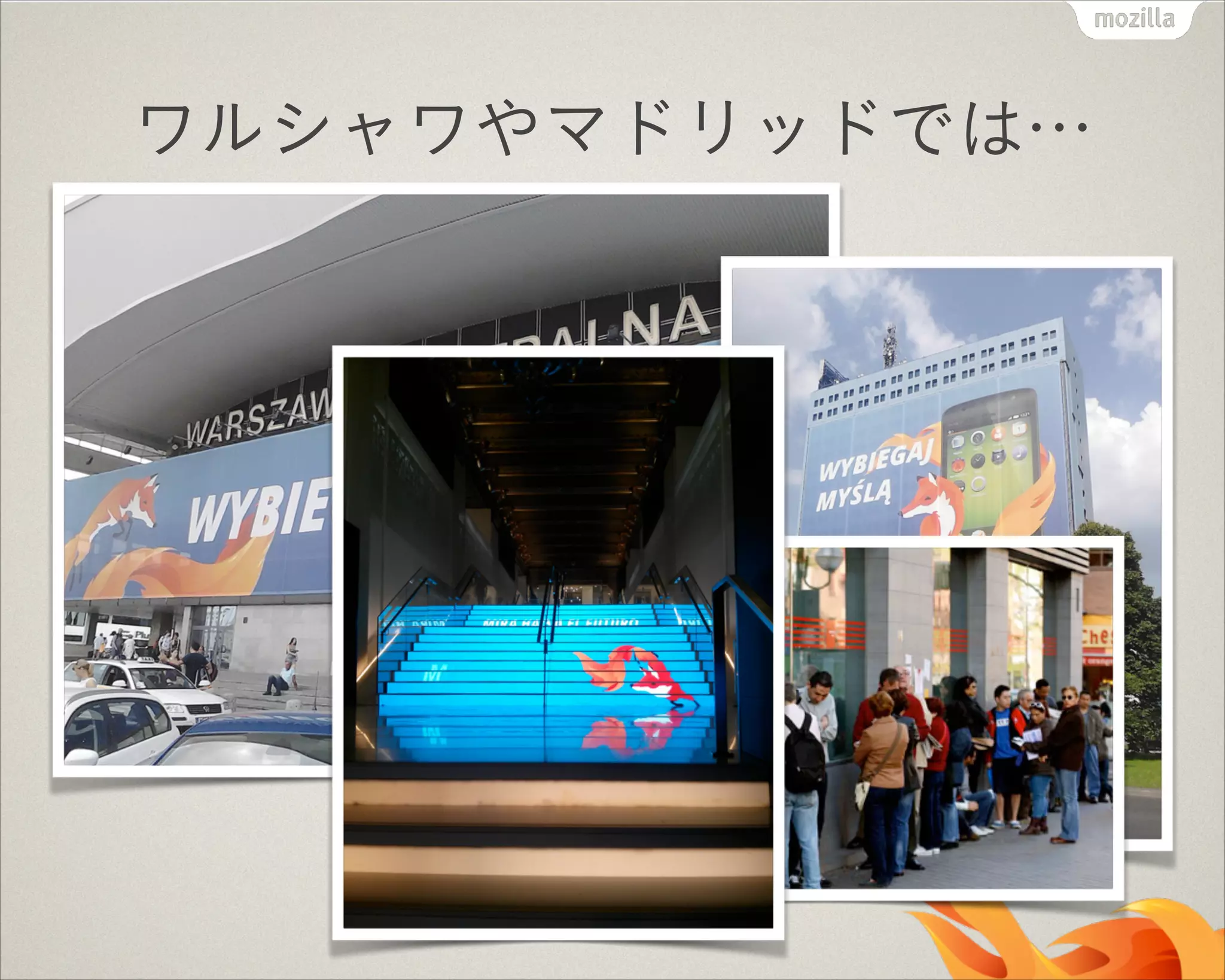 ワルシャワやマドリッドでは…

 