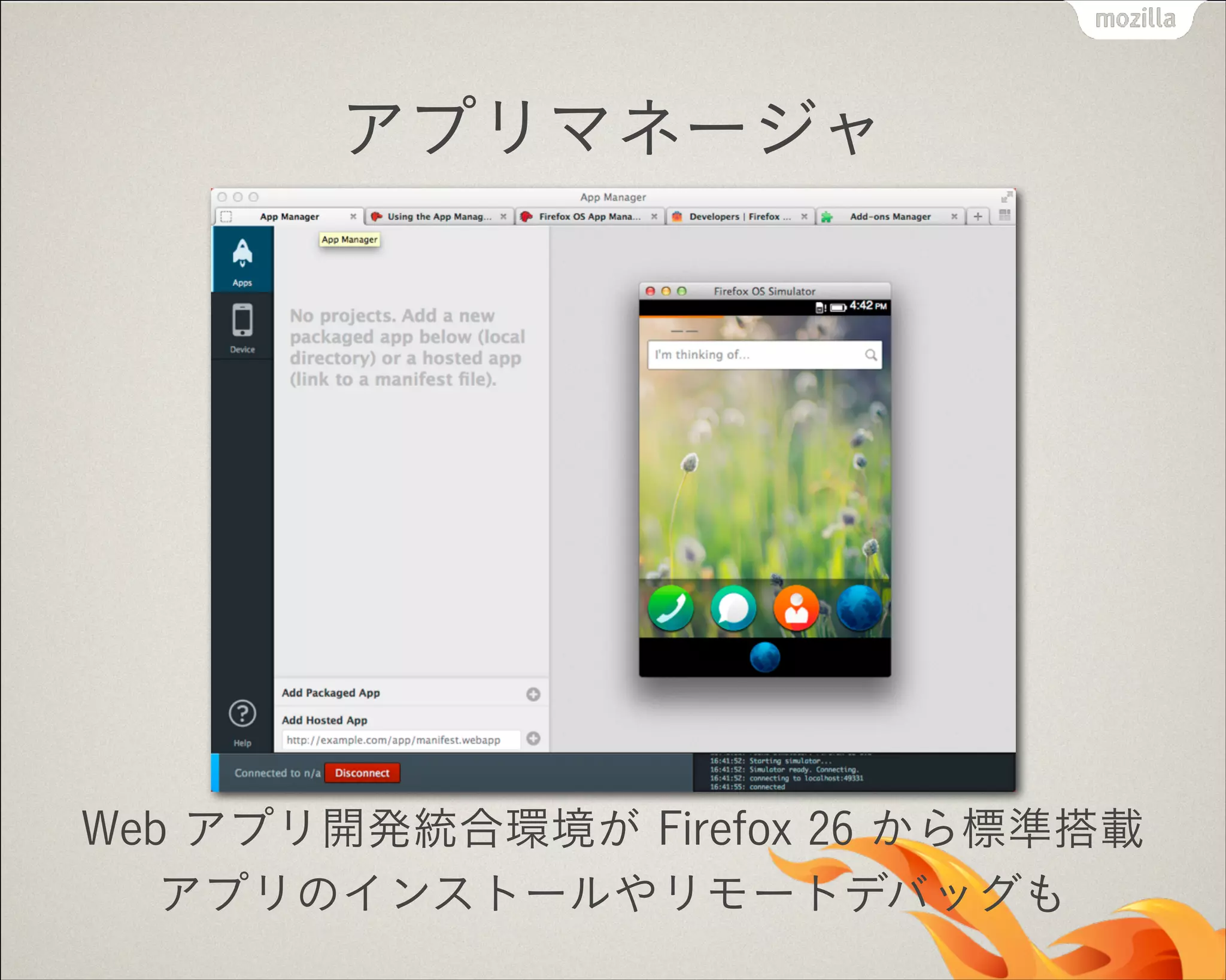 アプリマネージャ

Web アプリ開発統合環境が Firefox 26 から標準搭載
アプリのインストールやリモートデバッグも

 