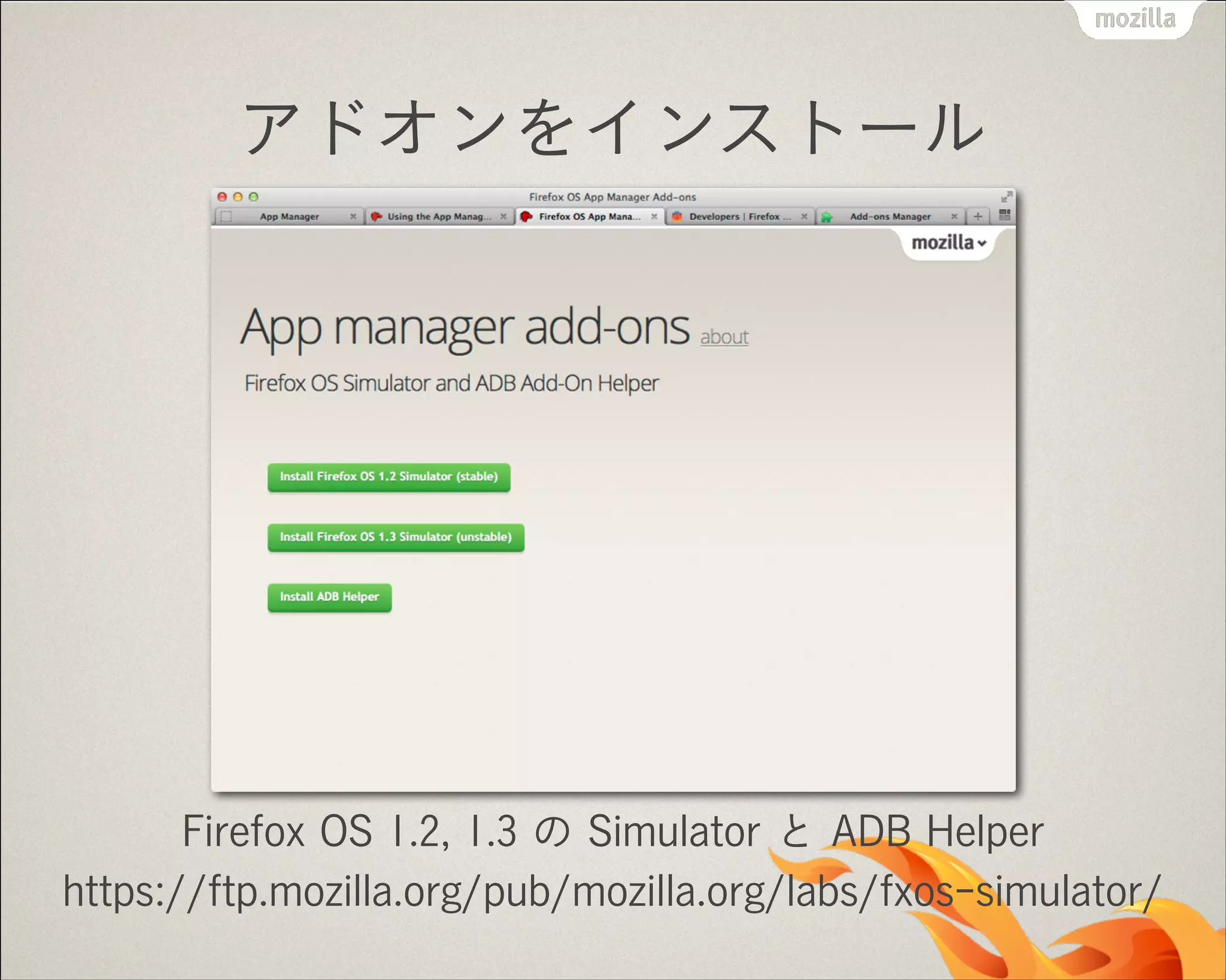 アドオンをインストール

Firefox OS 1.2, 1.3 の Simulator と ADB Helper
https://ftp.mozilla.org/pub/mozilla.org/labs/fxos-simulator/

 