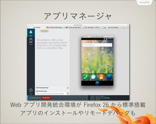アプリマネージャ

Web アプリ開発統合環境が Firefox 26 から標準搭載
アプリのインストールやリモートデバッグも

 