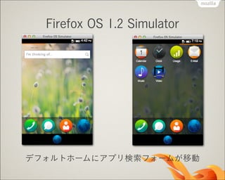 Firefox OS 1.2 Simulator

デフォルトホームにアプリ検索フォームが移動

 