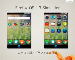 Firefox OS 1.3 Simulator

カテゴリ別アプリフォルダ復活

 