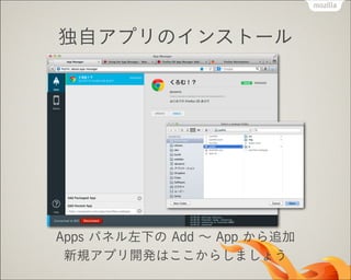独自アプリのインストール

Apps パネル左下の Add ∼ App から追加
新規アプリ開発はここからしましょう

 