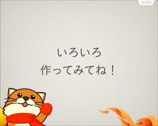 いろいろ
作ってみてね！

 