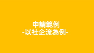 社企流iLab - Try It 教戰守則