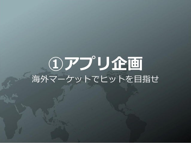 日本からでもできるアプリ海外展開とgoogle Playランキング向上プロモーション 日本からでもできるアプリ海外展開とgoogle Playランキング向上プロモーション