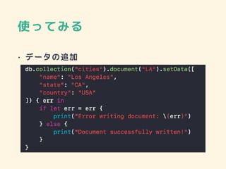 使ってみる
• データの追加
 