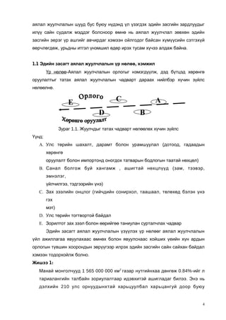 аялал жуулчлалын шууд бус буюу нүдэнд үл үзэгдэх эдийн засгийн зардлуудыг
илүү сайн судалж мэддэг болсноор өмнө нь аялал жуулчлал зөвхөн эдийн
засгийн эерэг үр ашгийг авчирдаг хэмээн ойлгодог байсан хүмүүсийн сэтгэхүй
өөрчлөгдөж, урьдны итгэл үнэмшил өдөр ирэх тусам хүчээ алдаж байна.
1.1 Эдийн засагт аялал жуулчлалын үр нөлөө, хэмжил
Үр нөлөө-Аялал жуулчлалын орлогыг нэмэгдүүлж, дэд бүтцэд хөрөнгө
оруулалтыг татах аялал жуулчлалын чадварт дараах нийлбэр хүчин зүйлс
нөлөөлнө.

C

E
D

A
B

Зураг 1.1. Жуулчдыг татах чадварт нөлөөлөх хүчин зүйлс
Үүнд:
A. Улс төрийн шахалт, дарамт болон урамшуулал (дотоод, гадаадын
хөрөнгө
оруулалт болон импортонд оногдох татварын бодлогын таатай нөхцөл)
B. Санал болгож буй хангамж , ашигтай нөхцлүүд (зам, тээвэр,
эмнэлэг,
үйлчилгээ, тэдгээрийн үнэ)
C. Зах зээлийн онцлог (гийчдийн сонирхол, таашаал, төлөхөд бэлэн үнэ
гэх
мэт)
D. Улс төрийн тогтвортой байдал
E. Зорилтот зах зээл болон өөрийгөө таниулан сурталчлах чадвар
Эдийн засагт аялал жуулчлалын үзүүлэх үр нөлөөг аялал жуулчлалын
үйл ажиллагаа явуулахаас өмнөх болон явуулснаас хойших үеийн хүн ардын
орлогын түвшин хоорондын зөрүүгээр илрэх эдийн засгийн сайн сайхан байдал
хэмээн тодорхойлж болно.
Жишээ 1:
Манай монголчууд 1 565 000 000 км2 газар нутгийнхаа дөнгөж 0.84%-ийг л
тариалангийн талбайн зориулалтаар идэвхитэй ашигладаг билээ. Энэ нь
дэлхийн 210 улс орнуудынхтай харьцуулбал харьцангуй доор буюу

4

 