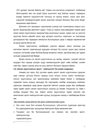 197 дугаарт жагсаж байгаа юм3. Харин энэ мэтчилэн уламжлалт хэлбэрээр
(бэлчээрийн мал аж ахуй) буюу ашиглалт муу байгаа газрыг гадаадын
өндөр хөрөнгө оруулалттай төслүүд эх оронд маань түрэн орж ирж,
үндэсний үйлдвэрлэгчдийг орлон ашиглаж эхэлдэг болохыг бид олон бодит
жишээнээс харж болно.
Дэлхийн улс орнуудын туршлагаас үзэхэд энэ тохиолдолд газрын үнэ,
өртөгт мэдэгдэхүйц өөрчлөлт ордог. Учир нь газрын эзэд өөрсдийн газраа зарж
эсвэл аялал жуулчлалын зориулалтаар ашиглахыг хүсдэг, харин энэ нь эцэстээ
жуулчид болон өөрийн орны ард иргэдээ хооллох, хэрэгцээг нь хангахдаа
дотоодоосоо бус гадаадын импортын бүтээгдэхүүн дээр л найдах харамсалтай
үр дүнд хүргэж болох юм.
Аялал жуулчлалын салбараас үзүүлэх дарамт ихэсч эхлэхэд энэ
мэтчилэн зөрчил, маргаанууд хурцдаж эхлэдэг ба үүнээс үүдэн ард түмэнд
учирсан сэтгэлийн шарх болоод бусад хохирлыг засаж, эдгээхэд маш урт удаан
хугацаа шаардлагатай байдаг.
Дээрх жишээ нь аялал жуулчлалын үр нөлөө, хэмжил, түүнийг ойлгох
асуудал бол нүдэнд үзэгдэх шууд нөлөөллүүдтэй адил тийм хялбар, энгийн
зүйл бус, харин түүнээс илүү их цогц ойлголт болохыг харуулж байна.
1.2. Аялал жуулчлалын эрэлт - нийлүүлэлт ба үнийн мэдрэмж:
Аливаа улс орон, бүс нутгийн эдийн засагт аялал жуулчлалын оруулах
хувь нэмэрт дотоод болон гадаад олон янзын хүчин зүйлс нөлөөлдөг.
Аялал жуулчлалын үйл ажиллагаанд нийгмийн бараг бүхий л салбараас
тодорхой тооны хүмүүс оролцдог ба тэдгээрийн салбар хоорондын нийлмэл
харилцан хамаарал асар өргөн хүрээтэй ойлголт учраас дээрх бүх салбараас
гарах эдийн засагт аялал жуулчлалын үзүүлэх үр нөлөөг тооцоолох нь тийм ч
хялбар асуудал биш юм. Харин аялал жуулчлалын эдийн засгийн үйл
ажиллагааг эрэлт-нийлүүлэлтийн хуульд тулгуурлан хэзээд ч тайлбарлаж болох
юм.
Зах зээлийн тухай ойлголт ба эрэлт-нийлүүлэлтийн хууль
 Зах зээл гэдэг бол аливаа бүтээгдэхүүн, үйлчилгээг худалдан авагчид
ба худалдаалагчдыг уулзуулдаг байгуулал буюу механизм мөн.
 Тэнцвэрт

үнэ

ба

бүтээгдэхүүний

үнэ

хэмжээ

зах

зээлийн

эрэлт,

нийлүүлэлтээр
тодорхойлогдоно.
3

5

 