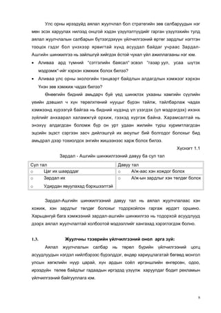 Улс орны ирээдүйд аялал жуулчлал бол стратегийн зөв салбаруудын нэг
мөн эсэх харуулах нилээд онцгой хэдэн үзүүлэлтүүдийг гарган үзүүлэхийн тулд
аялал жуулчлалын салбарын бүтээгдэхүүн үйлчилгээний өртөг зардлыг нэгтгэн
тооцох гэдэг бол үнэхээр ярвигтай хүнд асуудал байдаг учраас ЗардалАшгийн шинжилгээ нь зайлшгүй хийгдэх ёстой чухал үйл ажиллагааны нэг юм.
•

Аливаа ард түмний "сэтгэлийн баясал" эсвэл "газар уул, усаа шүтэх
мэдрэмж"-ийг хэрхэн хэмжиж болох билээ?

•

Аливаа улс орны экологийн тэнцвэрт байдлын алдагдлын хэмжээг хэрхэн
Үнэн зөв хэмжиж чадах билээ?
Өнөөгийн бидний амьдарч буй үед шинжлэх ухааны хамгийн сүүлийн

үеийн дэвшил ч хүн төрөлхтөний нууцыг бүрэн тайлж, тайлбарлаж чадах
хэмжээнд хүрээгүй байгаа нь бидний нүдэнд үл үзэгдэх (үл мэдрэгдэх) ихэнх
зүйлийг анхаарал халамжгүй орхиж, гээхэд хүргэж байна. Харамсалтай нь
энэхүү алдагдсан боломж бүр он урт удаан жилийн турш хуримтлагдсан
эцсийн эцэст сэргээн засч дийлэшгүй их аюулыг бий болгодог болохыг бид
амьдрал дээр тохиолдох энгийн жишээнээс харж болох билээ.
Хүснэгт 1.1
Зардал - Ашгийн шинжилгээний давуу ба сул тал
Сул тал
o
Цаг их шаарддаг

Давуу тал
o
А/ж-аас хэн хождог болох

o

Зардал их

o

Удирдан явуулахад бэрхшээлтэй

o

А/ж-ын зардлыг хэн төлдөг болох

Зардал-Ашгийн шинжилгээний давуу тал нь аялал жуулчлалаас хэн
хожиж, хэн зардлыг төлдөг болохыг тодорхойлон гаргаж ирдэгт оршино.
Харьцангуй бага хэмжээний зардал-ашгийн шинжилгээ нь тодорхой асуудлууд
дээрх аялал жуулчлалтай холбоотой мэдээллийг хангахад хэрэглэгдэж болно.
Жуулчны тээврийн үйлчилгээний онол арга зүй:

1.3.
Аялал

жуулчлалын

салбар

нь

төрөл

бүрийн

үйлчилгээний

цогц

асуудлуудын нэгдэл нийлбэрээс бүрэлддэг, өндөр хариуцлагатай бөгөөд монгол
улсын хөгжлийн нүүр царай, хүн ардын соёл иргэншлийн өнгөрсөн, одоо,
ирээдүйн төлөв байдлыг гадаадын иргэдэд үзүүлж харуулдаг бодит рекламын
үйлчилгээний байгууллага юм.

8

 