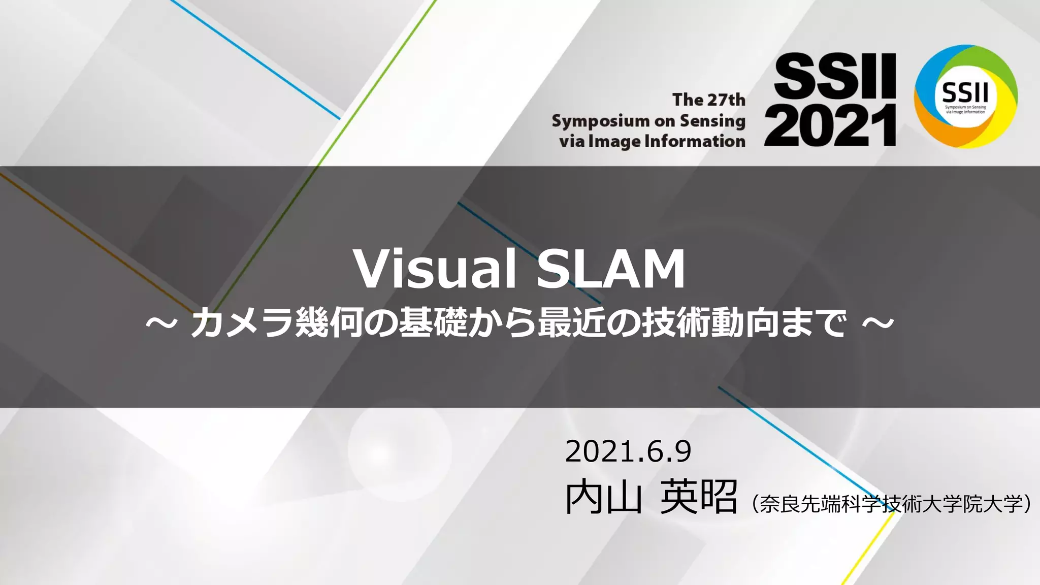 SSII2021 [TS1] Visual SLAM ～カメラ幾何の基礎から最近の技術動向