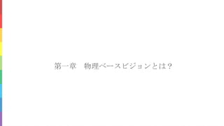 第一章 物理ベースビジョンとは？
 